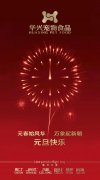 新年有我，元旦快樂！