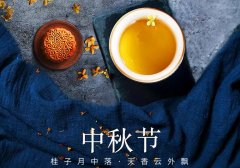 中秋節丨花好映月圓，佳期共美滿