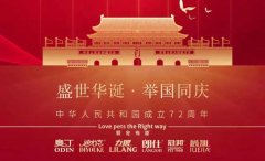 國慶節丨同慶盛世中華，共譜寵食華章！